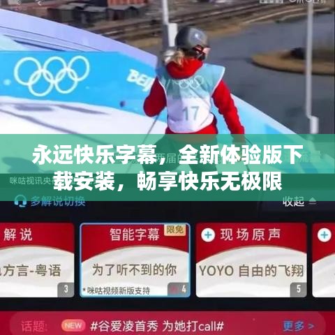 永遠(yuǎn)快樂(lè)字幕，全新體驗(yàn)版下載安裝，暢享快樂(lè)無(wú)極限