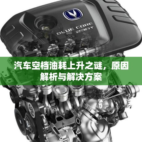 汽車空檔油耗上升之謎，原因解析與解決方案