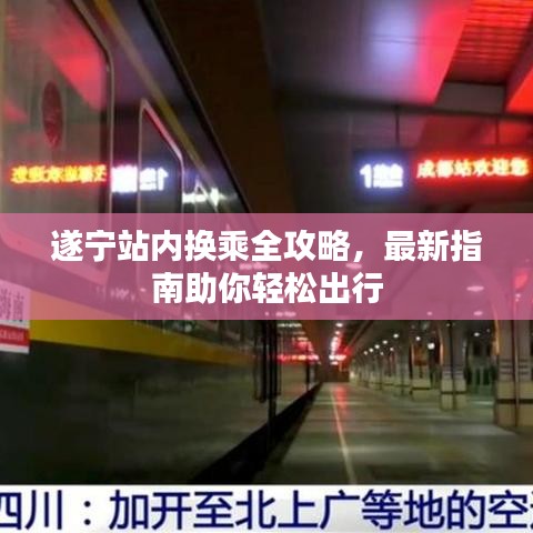 遂寧站內(nèi)換乘全攻略，最新指南助你輕松出行