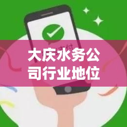 大慶水務公司行業(yè)地位與業(yè)績排名深度解析