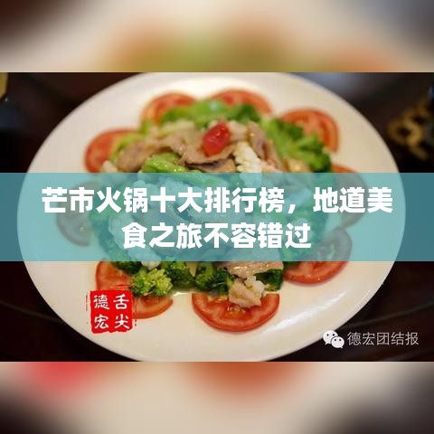 芒市火鍋十大排行榜，地道美食之旅不容錯過