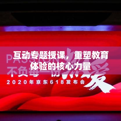 互動專題授課，重塑教育體驗的核心力量