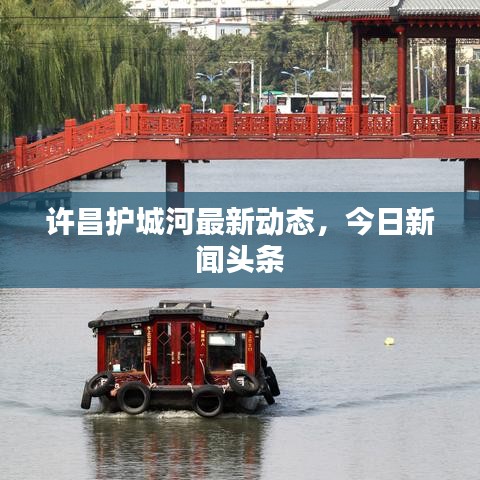 許昌護城河最新動態(tài)，今日新聞頭條