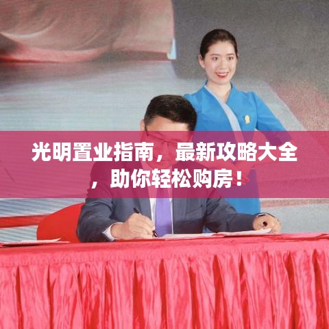 光明置業(yè)指南，最新攻略大全，助你輕松購房！