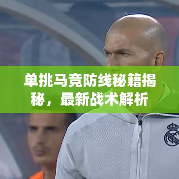 單挑馬競(jìng)防線秘籍揭秘，最新戰(zhàn)術(shù)解析