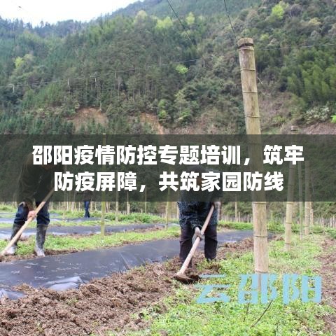 邵陽疫情防控專題培訓(xùn)，筑牢防疫屏障，共筑家園防線