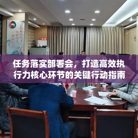 任務(wù)落實(shí)部署會(huì)，打造高效執(zhí)行力核心環(huán)節(jié)的關(guān)鍵行動(dòng)指南