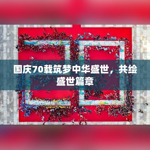 國慶70載筑夢中華盛世，共繪盛世篇章