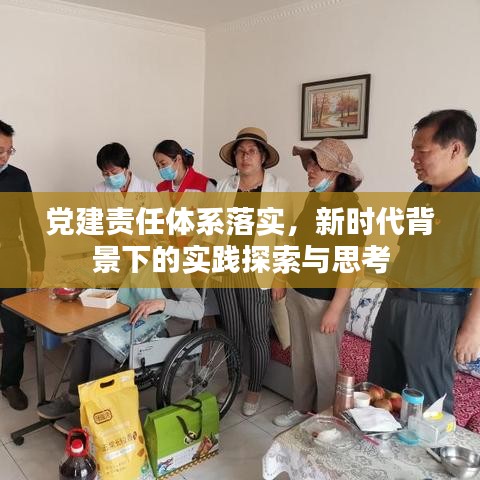 黨建責任體系落實，新時代背景下的實踐探索與思考