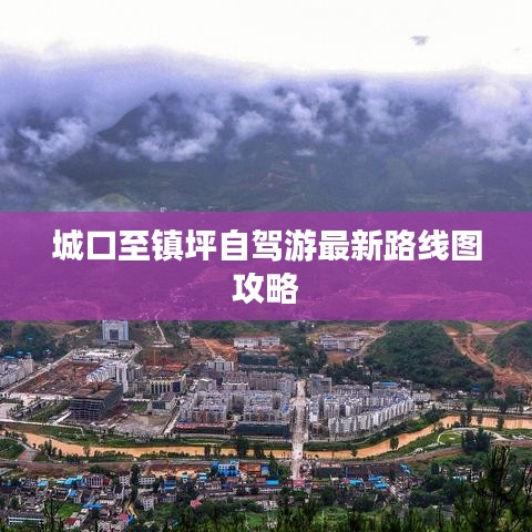 城口至鎮(zhèn)坪自駕游最新路線圖攻略
