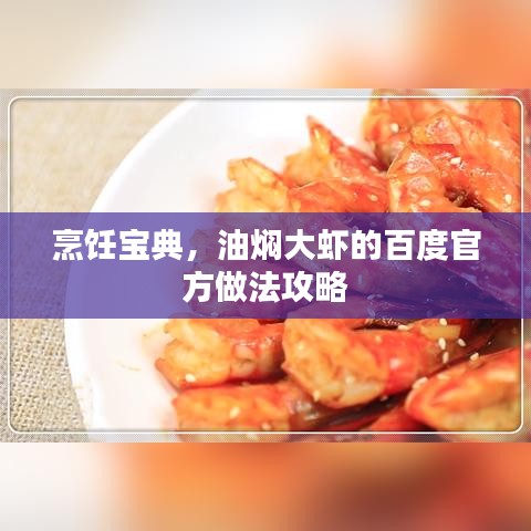 烹飪寶典，油燜大蝦的百度官方做法攻略