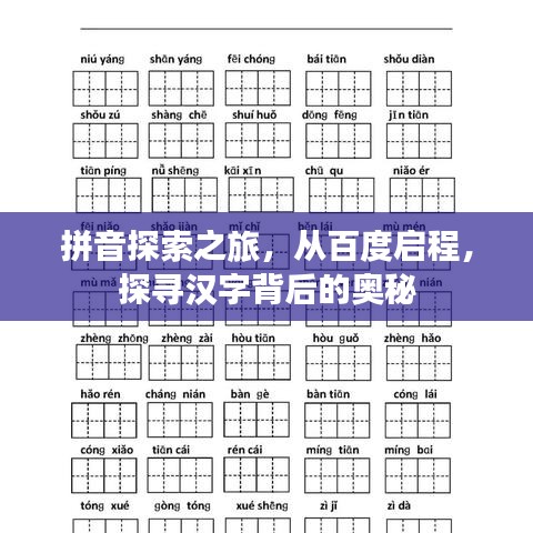 拼音探索之旅，從百度啟程，探尋漢字背后的奧秘
