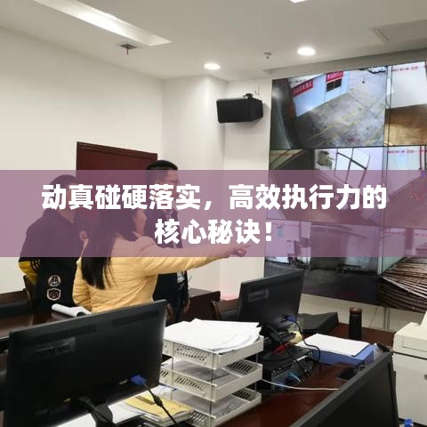 動(dòng)真碰硬落實(shí)，高效執(zhí)行力的核心秘訣！
