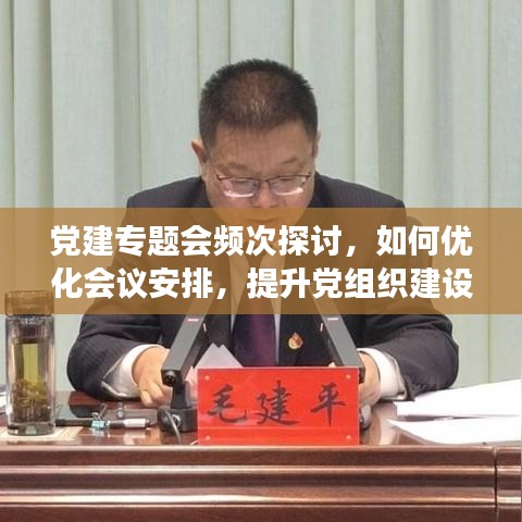 黨建專題會頻次探討，如何優(yōu)化會議安排，提升黨組織建設(shè)效率