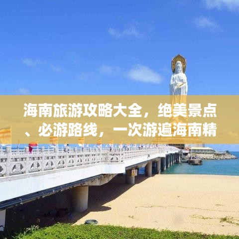 海南旅游攻略大全，絕美景點、必游路線，一次游遍海南精華！