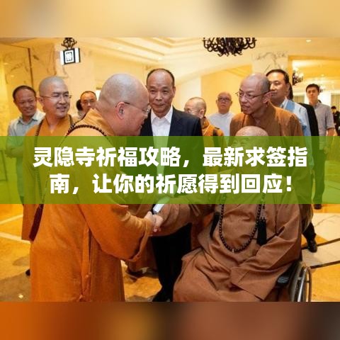 靈隱寺祈福攻略，最新求簽指南，讓你的祈愿得到回應！