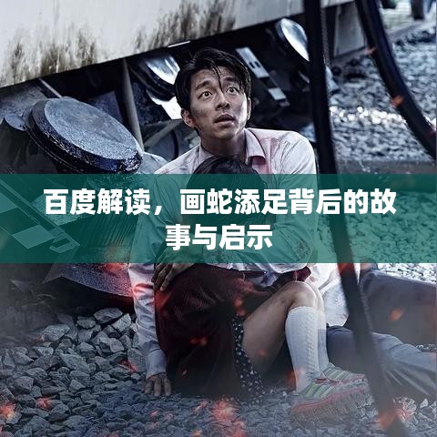 百度解讀，畫蛇添足背后的故事與啟示