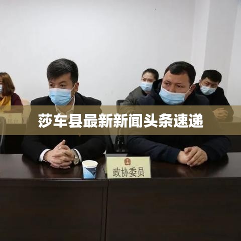 莎車縣最新新聞頭條速遞