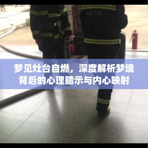 夢見灶臺自燃，深度解析夢境背后的心理暗示與內(nèi)心映射