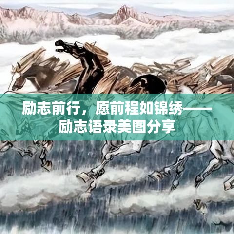勵志前行，愿前程如錦繡——勵志語錄美圖分享