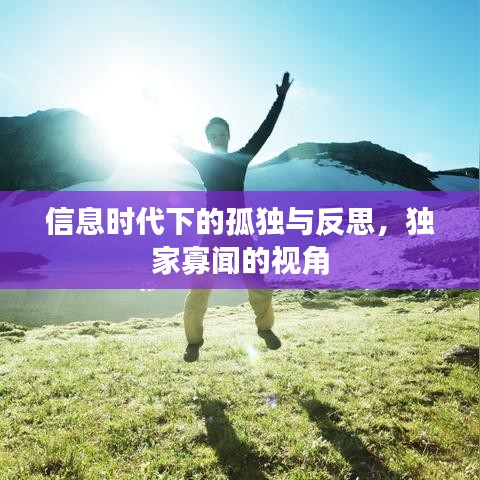 信息時代下的孤獨與反思，獨家寡聞的視角
