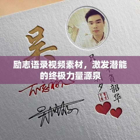 勵(lì)志語(yǔ)錄視頻素材，激發(fā)潛能的終極力量源泉