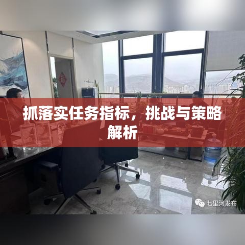 抓落實任務(wù)指標(biāo)，挑戰(zhàn)與策略解析