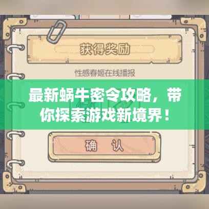 最新蝸牛密令攻略，帶你探索游戲新境界！