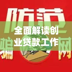 全面解讀創(chuàng)業(yè)貸款工作落實細(xì)節(jié)