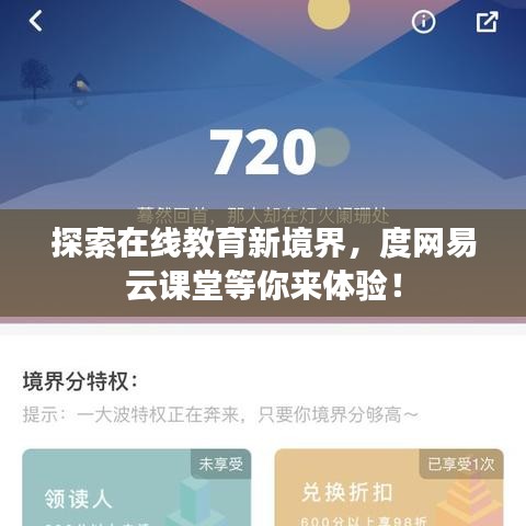 探索在線教育新境界，度網(wǎng)易云課堂等你來(lái)體驗(yàn)！
