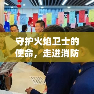 守護(hù)火焰衛(wèi)士的使命，走進(jìn)消防安全教育專題的探秘之旅