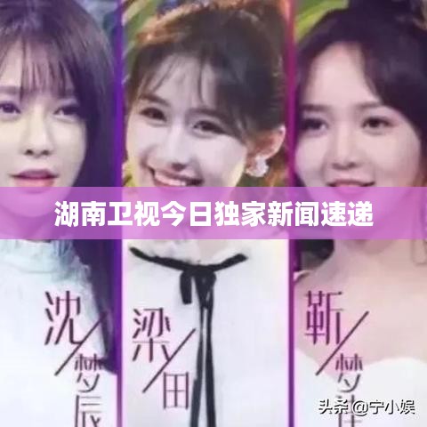 湖南衛(wèi)視今日獨(dú)家新聞速遞