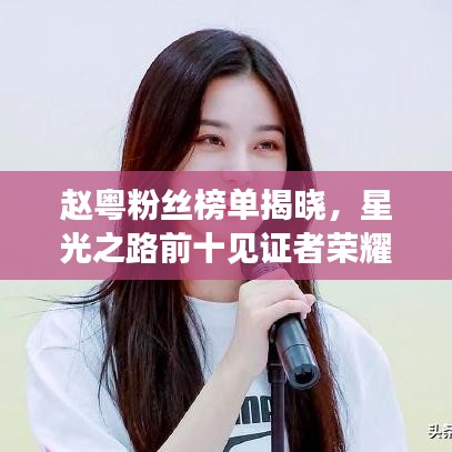 趙粵粉絲榜單揭曉，星光之路前十見證者榮耀時刻！