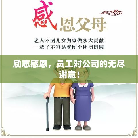勵(lì)志感恩，員工對公司的無盡謝意！