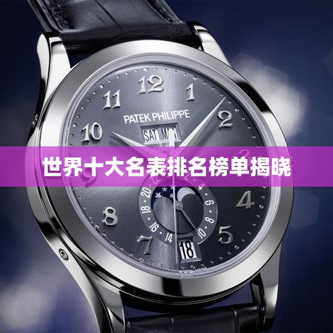 世界十大名表排名榜單揭曉
