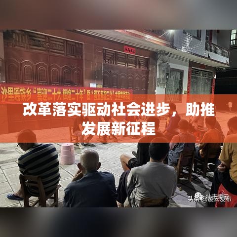改革落實(shí)驅(qū)動社會進(jìn)步，助推發(fā)展新征程