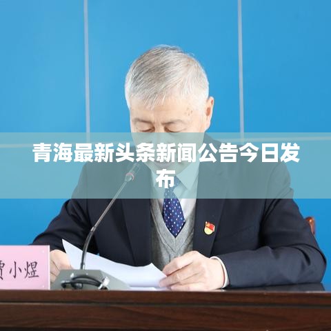 青海最新頭條新聞公告今日發(fā)布