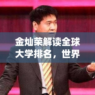 金燦榮解讀全球大學(xué)排名，世界高等教育新視角分析