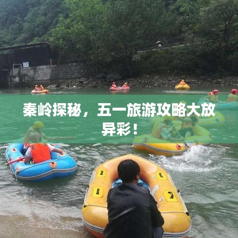 秦嶺探秘，五一旅游攻略大放異彩！