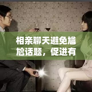 相親聊天避免尷尬話題，促進(jìn)有效交流技巧大揭秘！