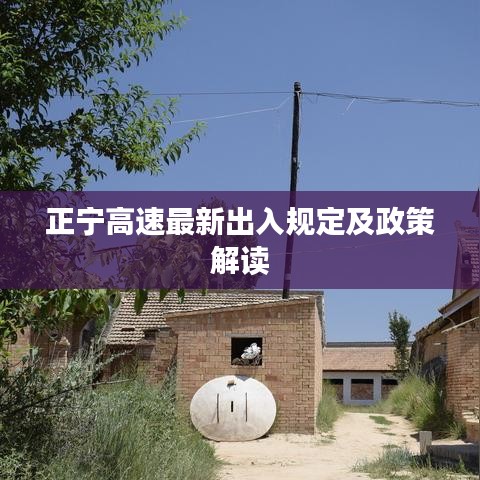 正寧高速最新出入規(guī)定及政策解讀