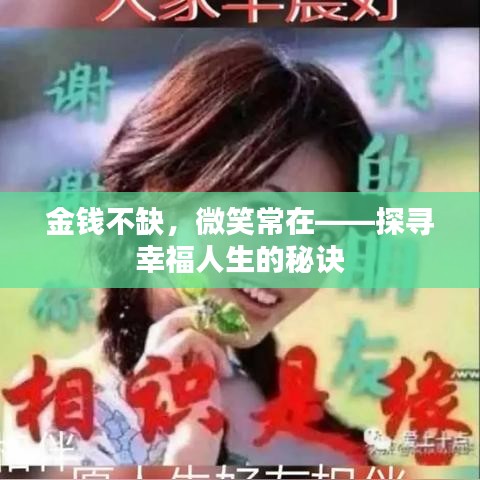 金錢不缺，微笑常在——探尋幸福人生的秘訣