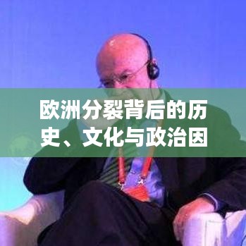歐洲分裂背后的歷史、文化與政治因素深度解析
