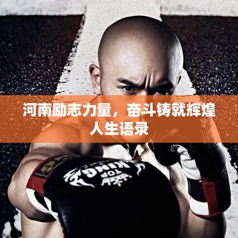 河南勵(lì)志力量，奮斗鑄就輝煌人生語錄