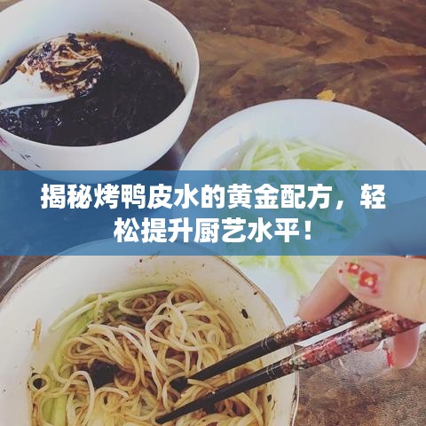 揭秘烤鴨皮水的黃金配方，輕松提升廚藝水平！