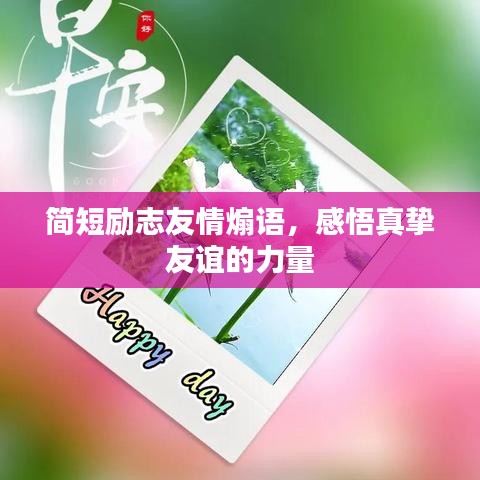 簡短勵志友情煽語，感悟真摯友誼的力量