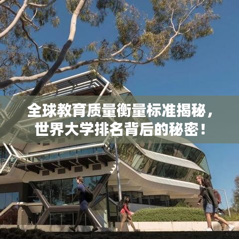 全球教育質(zhì)量衡量標(biāo)準(zhǔn)揭秘，世界大學(xué)排名背后的秘密！