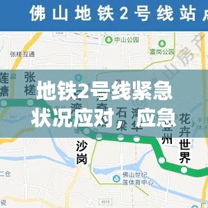 地鐵2號線緊急狀況應(yīng)對，應(yīng)急響應(yīng)與公眾關(guān)注焦點解讀