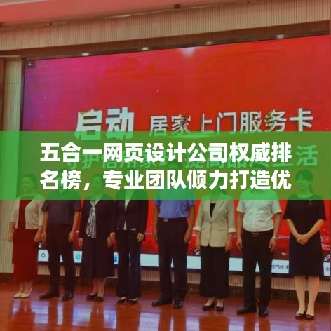 五合一網(wǎng)頁設(shè)計(jì)公司權(quán)威排名榜，專業(yè)團(tuán)隊(duì)傾力打造優(yōu)質(zhì)用戶體驗(yàn)