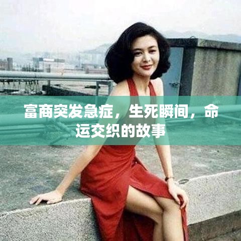 富商突發(fā)急癥，生死瞬間，命運交織的故事
